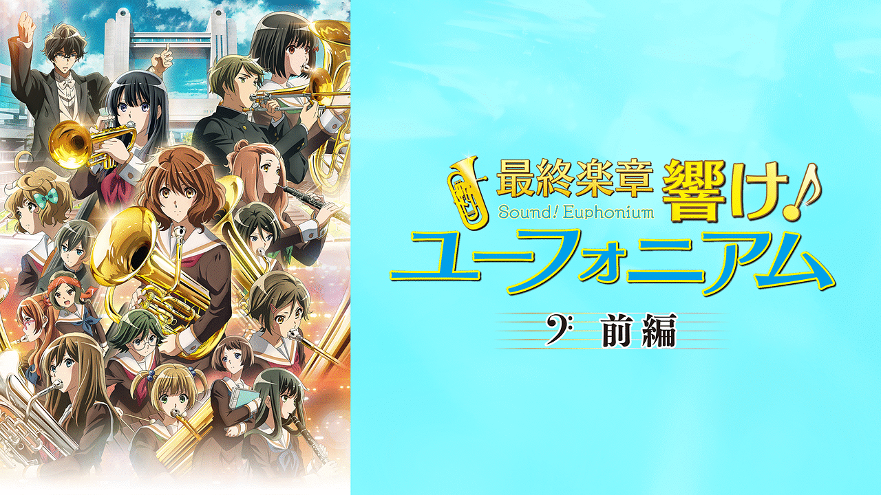 響け！ユーフォニアム 最終楽章 前編