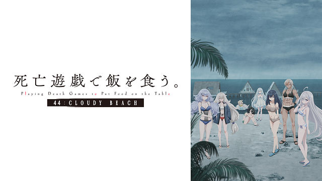 死亡遊戯で飯を食う。 44:CLOUDY BEACH