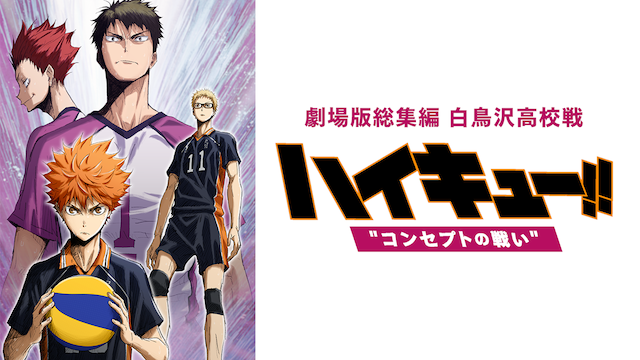 ハイキュー!! コンセプトの戦い