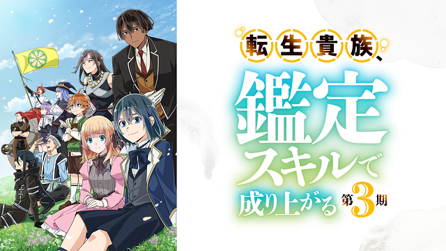 転生貴族、鑑定スキルで成り上がる 第3期