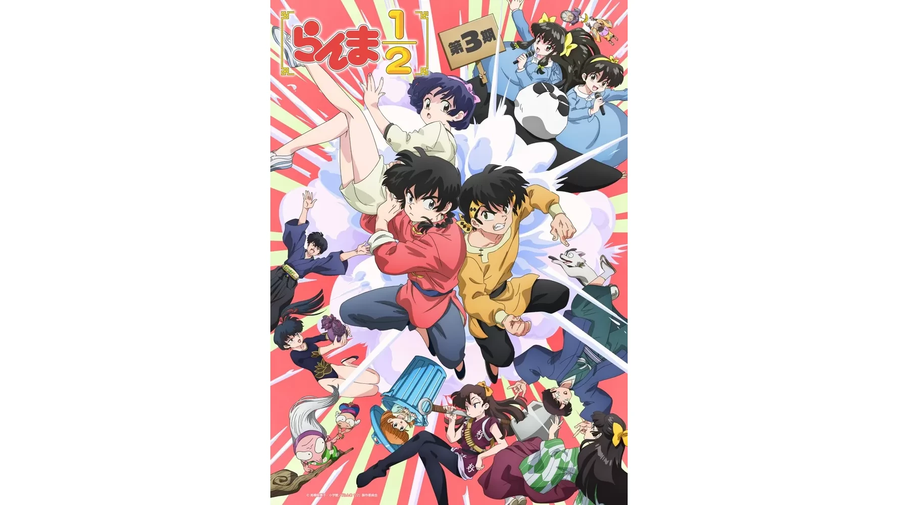 らんま1/2 第3期