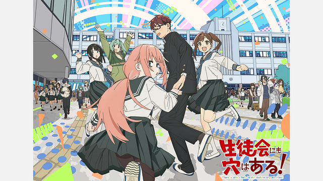 生徒会にも穴はある！