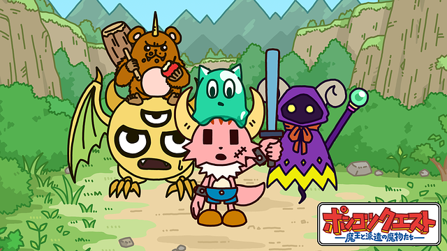 ポンコツクエスト～魔王と派遣の魔物たち～ シーズン6
