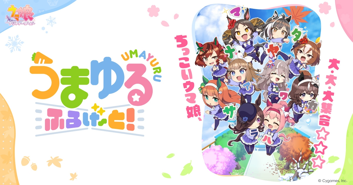 うまゆる ふるげ～と！