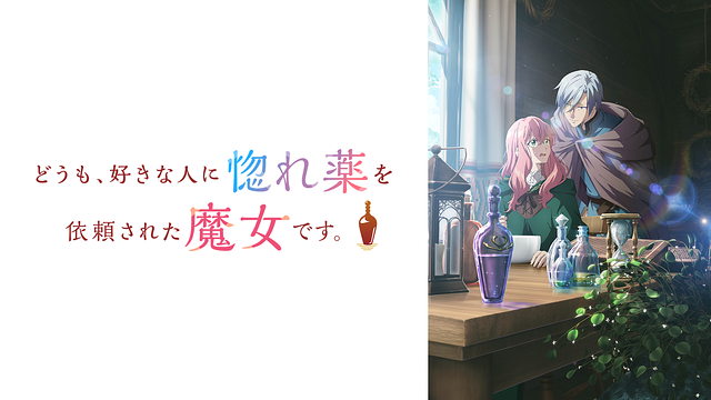 どうも、好きな人に惚れ薬を依頼された魔女です。