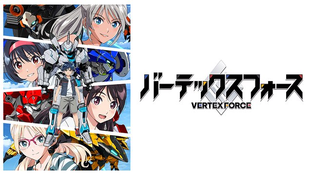 バーテックスフォース