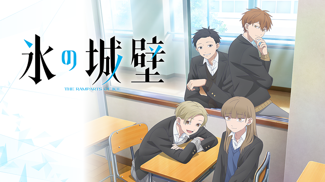氷の城壁 第2期