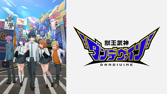 獣王武神ダンデヴァイン