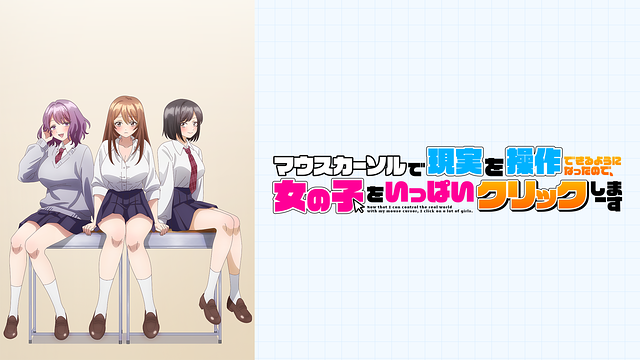 マウスカーソルで現実を操作できるようになったので、女の子をいっぱいクリックしまーす