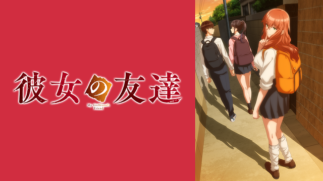彼女の友達