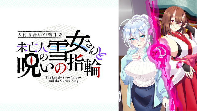 人付き合いが苦手な未亡人の雪女さんと呪いの指輪