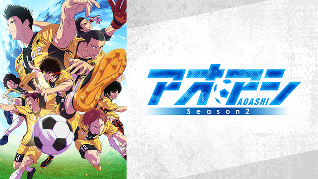 アオアシ Season2
