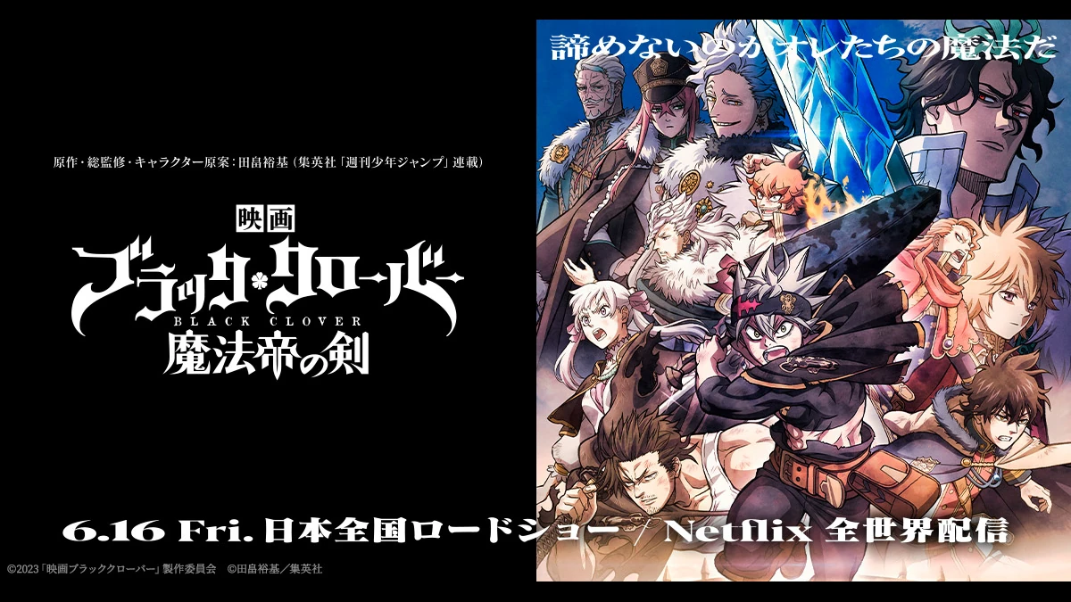 ブラッククローバー 劇場版 魔法帝の剣