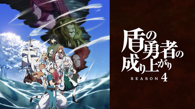 盾の勇者の成り上がり Season 4