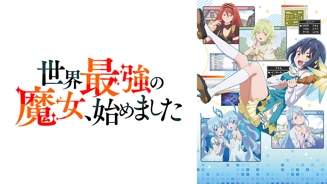 世界最強の魔女、始めました