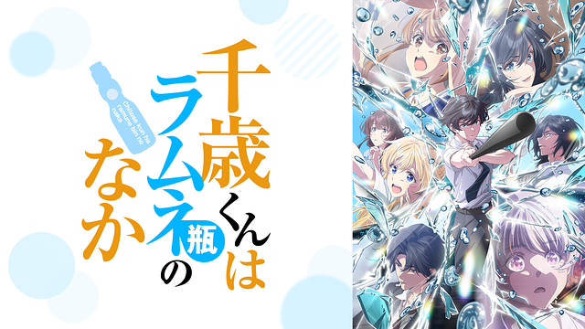 千歳くんはラムネ瓶のなか 第2クール