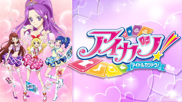 アイカツ！-アイドルカツドウ！-
