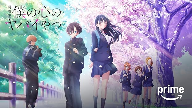 僕の心のヤバイやつ 劇場版