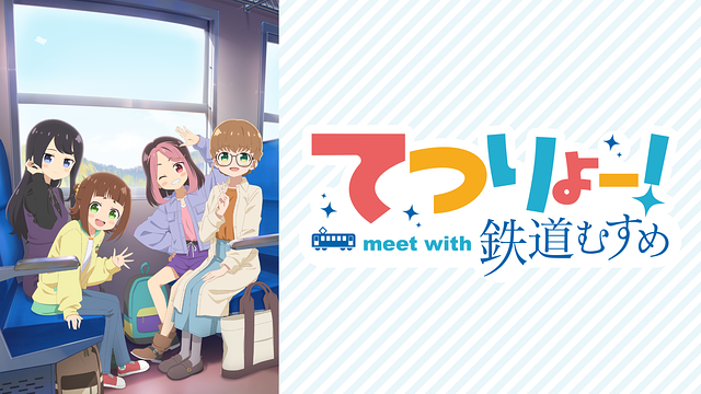 てつりょー！meet with 鉄道むすめ